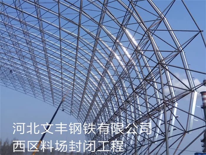 崇文文丰钢铁有限公司西区料场封闭工程
