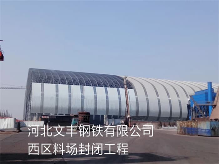 崇文文丰钢铁有限公司西区料场封闭工程
