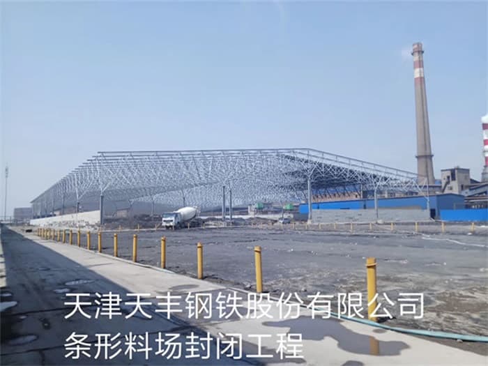 崇文天丰钢铁股份有限公司条形料场封闭工程