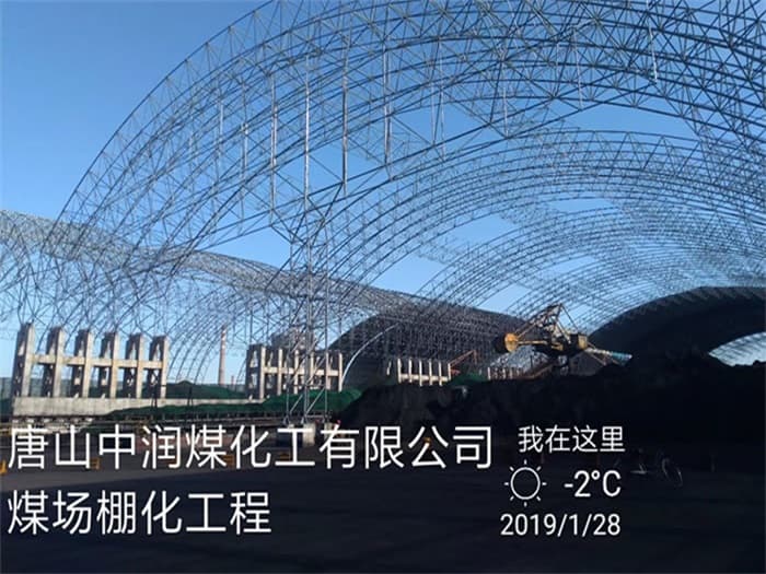 崇文中润煤化工有限公司煤场棚化工程