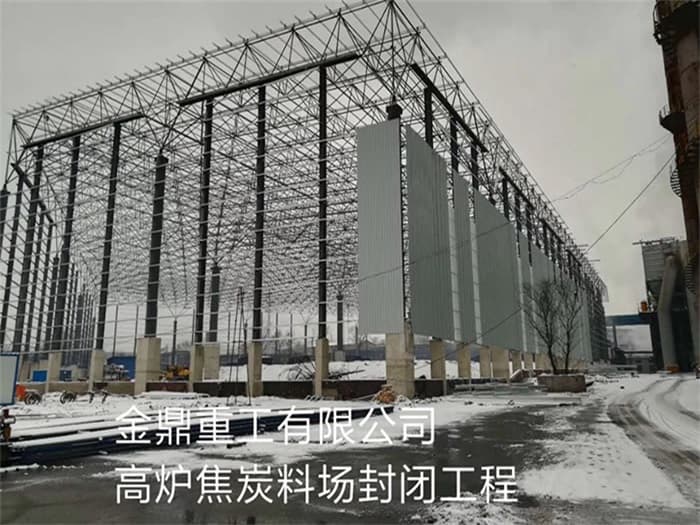 崇文金鼎重工有限公司高炉焦炭料场封闭工程