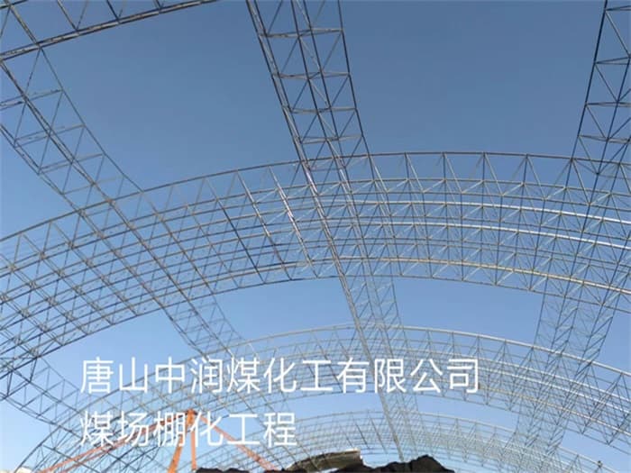 崇文中润煤化工有限公司煤场棚化工程